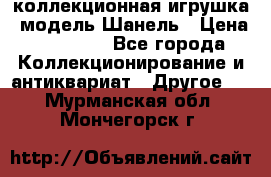 Bearbrick1000 коллекционная игрушка, модель Шанель › Цена ­ 30 000 - Все города Коллекционирование и антиквариат » Другое   . Мурманская обл.,Мончегорск г.